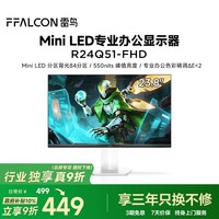移动端：雷鸟 TCL雷鸟F5 24.5英寸IPS 144Hz高刷MiniLED显示器