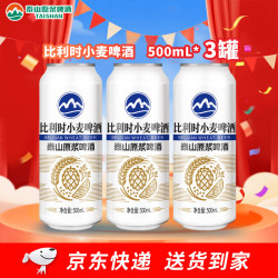 泰山啤酒 泰山原浆比利时小麦啤酒3罐 500mL 3罐 比利时小麦