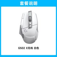 移动端：罗技 G502X LIGHTSPEED 2.4G蓝牙 Lightspeed 双模无线鼠标 25600DPI 白色