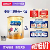 美赞臣 原装进口港版安儿宝婴幼儿配方奶粉3段850g*3罐