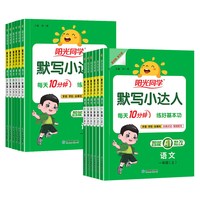 《阳光同学默写小达人1-6年级上下册》（26秋新版、年级任选）