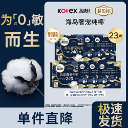 高洁丝 海岛棉卫生巾 日用240mm*23片
