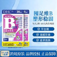 DHC 复合维生素B族片 8种VB高含量
