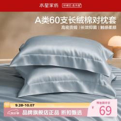 水星家纺 A类抑菌60支长绒棉对枕套 全棉时尚枕罩居家纯棉枕头套 棉柔沐光长绒棉对枕套