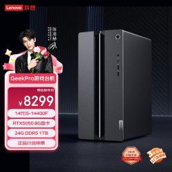联想 GeekPro设计师游戏台式电脑主机(14代i5-14400F RTX5050 8GB显卡 24G DDR5 1TB SSD)
