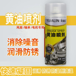 屹嘉临 电机轴承专用液体黄油喷剂耐高温保养防锈润滑油自喷润滑剂家用油