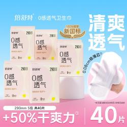 倍舒特 0感透气卫生巾超薄干爽女日用240mm亲肤290