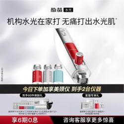 极萌 拯救换季干敏·极萌水光针美白淡斑胶原蛋白水光在家打美容仪礼物
