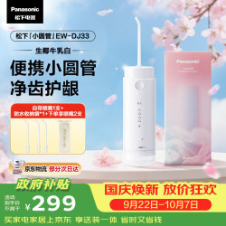 松下 EW-DJ33 冲牙器 生椰牛乳白