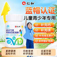仁和 助长高 儿童钙片