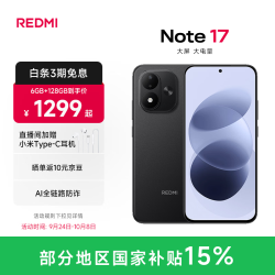 小米 REDMI 红米 Note 17 手机 6GB+128GB 黑色