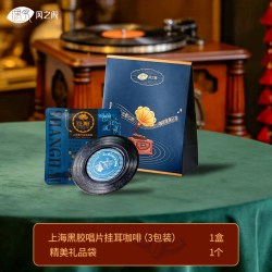遇见风之阁 上海特产伴手礼纪念品黑胶唱片挂耳式黑咖啡礼盒送礼现磨手冲咖啡