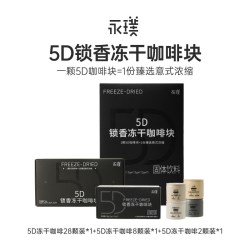 永璞 5D锁香冻干咖啡块 速溶黑咖啡