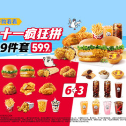 肯德基 十一疯狂拼9件套
