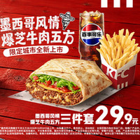 肯德基 墨西哥风情爆芝牛肉五方3件套