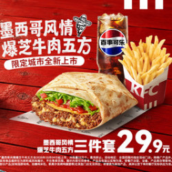 肯德基 墨西哥风情爆芝牛肉五方3件套