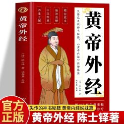 正版 黄帝外经 陈士铎著中医经典入门黄帝内经姊妹篇中医养生
