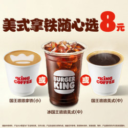 汉堡王 美式拿铁随心选