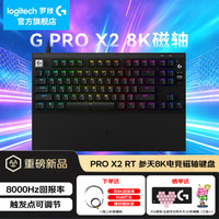 罗技 G）PRO X 2代磁轴机械有线键盘8k游戏电竞办公人体工学电脑笔记本铝合金87键手托吃鸡三角洲送男女生 PROX2代磁轴黑色