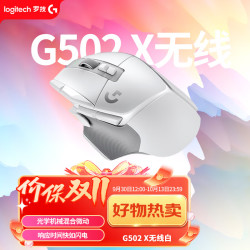 罗技 G502X LIGHTSPEED 2.4G蓝牙 Lightspeed 双模无线鼠标 25600DPI 白色