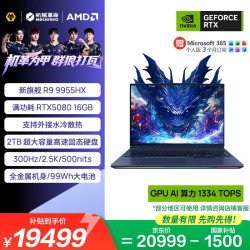 机械革命 苍龙16 Ultra R9-9955HX RTX5080 32GB+2TB 2.5K 300Hz 笔记本电脑