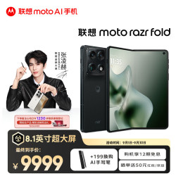 摩托罗拉 moto razr fold 8.1英寸无偏振屏 绅墨雅黑 12GB+256GB 折叠屏手机