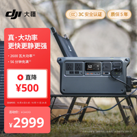 自驾出行：大疆 2600W220V移动电源露营车载户外储能电池DJI Power 1000 V2