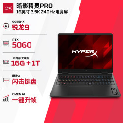 惠普 HyperX 暗影精灵PRO 16 R9-9955HX RTX 5060 16GB+1TB 240Hz游戏本
