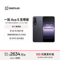一加 Ace 5 至尊版 手机 16GB+512GB 幻影黑