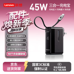 thinkplus 45W快充 移动电源  45W三合一-黑色 5000mAh