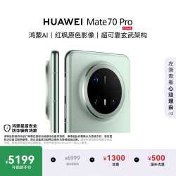 华为 Mate 70 Pro 5G手机 12GB+512GB 云杉绿