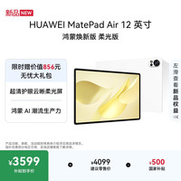 华为 MatePad Air 12英寸 鸿蒙焕新版 柔光版华为平板电脑 2.8K高刷屏学生平板 鸿蒙AI 羽砂白 12+256G