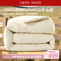 水星家纺 A类抑菌阻螨澳洲100%绵羊毛冬被芯防钻绒秋冬羊毛被子 澳洲羊毛冬被220cm*240cm