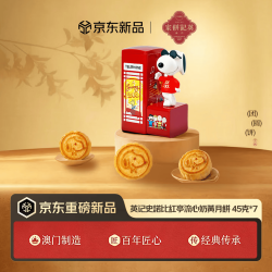 英記餅家 史努比红亭八音盒流心奶黄月饼礼盒 45g*7