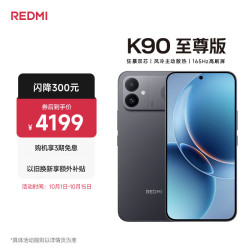 小米 REDMI 红米 K90 至尊版 5G手机 16GB+512GB 暗影黑
