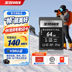 至誉科技 Essential系列 UHS-I SD V30高存储卡 写速140MB/s 4K视频拍摄相机内存卡 64GB（写入速度140MB/s）