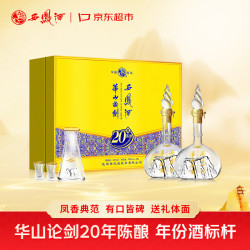 西凤酒 华山论剑 20年陈酿 52%vol 凤香型白酒 500ml*2瓶 礼盒装