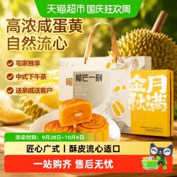 榴芒一刻 流心奶黄月饼 榴莲软心糕点 中秋礼盒下午茶55g*2枚