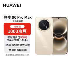 华为 畅享 90 Pro Max 手机 8GB+256GB 晨曦金