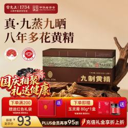 雷允上 万人复购武夷山九蒸九晒开袋即食熟黄精片男人养生茶国庆节礼盒