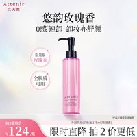 艾天然 净颜亮肤卸妆油175ml 敏感肌植萃卸养升级敏弱肌温和卸妆官旗 玫瑰香175ml