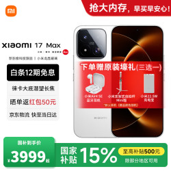 小米 17 Max 5G手机 12GB+256GB 白色