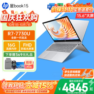 惠普 星Book 15 七代锐龙版 15.6英寸 轻薄本 银色（锐龙R7-7730U、核芯显卡、16GB、512GB SSD、1080P、IPS、60Hz）