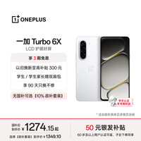 一加 Turbo 6X 护眼好屏 白里挑一 6GB+128GB 5G手机