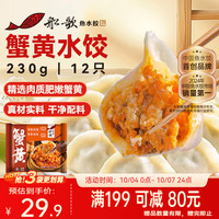 船歌鱼水饺 蟹黄水饺 230g