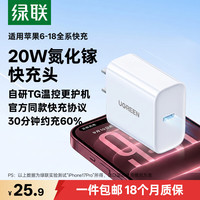 绿联 20W 氮化镓充电器 Type-C 适配iPhone15-18系列/iPad