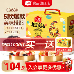 沃隆 每日果礼620g 零食大礼包礼盒混合坚果果仁果干办公零食 620g/盒 每日果礼升级版