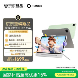 荣耀 平板X10 Pro Max 13寸护眼超大屏 平板电脑 8GB+128GB苍山灰 学习机