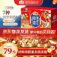 旅途零食：沃隆 坚果礼盒 混合干果零食大礼包营养年货礼盒 1490g 团圆瑞礼