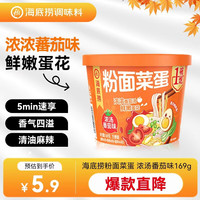 海底捞 粉面菜蛋酸辣金汤肥牛番茄方便泡面粉丝夜宵免煮速食面代餐麻辣烫 粉面浓汤番茄169g*1盒 粉面菜蛋浓汤番茄味169g